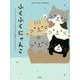 ふくふくにゃんこ―にゃんこたちのしあわせな島のものがたり [単行本]