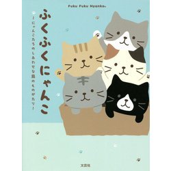 ふくふくにゃんこ―にゃんこたちのしあわせな島のものがたり [単行本]