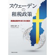スウェーデンの租税政策―高福祉国家を支える仕組み [単行本]