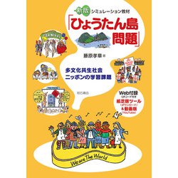 シミュレーション教材「ひょうたん島問題」―多文化共生社会ニッポンの学習課題 新版 [単行本]