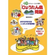 シミュレーション教材「ひょうたん島問題」―多文化共生社会ニッポンの学習課題 新版 [単行本]