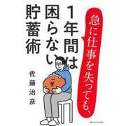 急に仕事を失っても、1年間は困らない貯蓄術 [単行本]