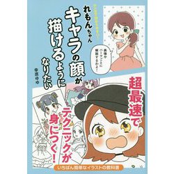 マンガで分かりやすい!れもんちゃんキャラの顔が描けるようになりたい [単行本]