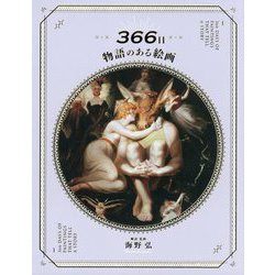 366日 物語のある絵画 [単行本]