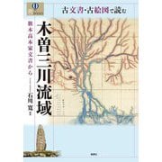 古文書・古絵図で読む木曽三川流域―旗本高木家文書から(爽BOOKS) [単行本]