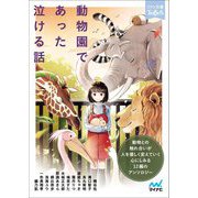 動物園であった泣ける話(ファン文庫ティアーズ) [文庫]