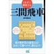 1手ずつ解説する三間飛車(マイナビ将棋BOOKS) [単行本]