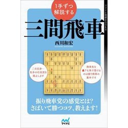1手ずつ解説する三間飛車(マイナビ将棋BOOKS) [単行本]