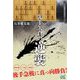 先手矢倉の逆襲(マイナビ将棋BOOKS) [単行本]