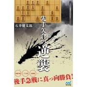 先手矢倉の逆襲(マイナビ将棋BOOKS) [単行本]