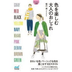 色を楽しむ大人のおしゃれ(マイナビ文庫) [文庫]