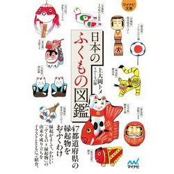 日本のふくもの図鑑(マイナビ文庫) [文庫]
