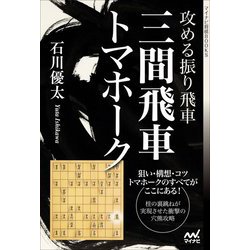 攻める振り飛車 三間飛車トマホーク(マイナビ将棋BOOKS) [単行本]
