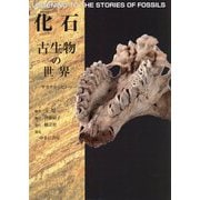 化石 古生物の世界―サカナからヒトへ [図鑑]