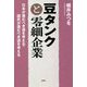 豆タンクと零細企業―日本が進むべき道を考える・国民が進むべき道を考える [単行本]