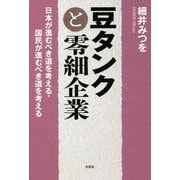 豆タンクと零細企業―日本が進むべき道を考える・国民が進むべき道を考える [単行本]