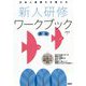 社会人基礎力を鍛える新人研修ワークブック 第2版 [単行本]