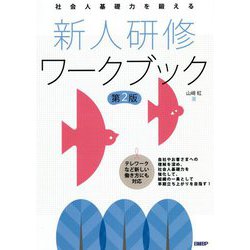社会人基礎力を鍛える新人研修ワークブック 第2版 [単行本]