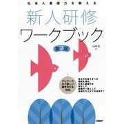 社会人基礎力を鍛える新人研修ワークブック 第2版 [単行本]