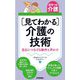 「見てわかる」介護の技術―自立につなげる動作と声かけ(ポケット介護) [単行本]