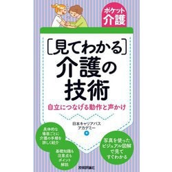 「見てわかる」介護の技術―自立につなげる動作と声かけ(ポケット介護) [単行本]