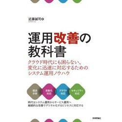 運用改善の教科書―クラウド時代にも困らない、変化に迅速に対応するためのシステム運用ノウハウ [単行本]