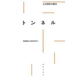 トンネル―土木設計の要点 [全集叢書]