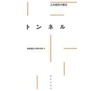 トンネル―土木設計の要点 [全集叢書]