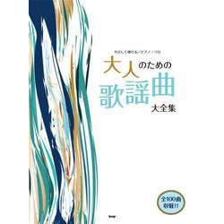 大人のための歌謡曲大全集（やさしく弾けるピアノ・ソロ） [単行本]