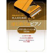 名曲をあなたの手で大人のためのはじめてのピアノ J-POP人 [単行本]