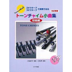 【改訂新版】2オクターブ・3オクターブで演奏できる トーンチャイム小曲集（初級編） [ムックその他]