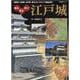 知る・見る・歩く！ 江戸城 [ムックその他]