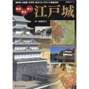 知る・見る・歩く！ 江戸城 [ムックその他]