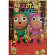 ろみひー 禁断の有名芸能人マル秘履歴SHOW [単行本]