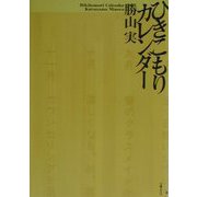 ひきこもりカレンダー [単行本]
