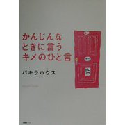 かんじんなときに言うキメのひと言 [単行本]