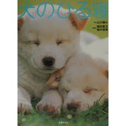 犬のひる寝 [単行本]
