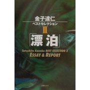 金子達仁ベストセレクション〈3〉漂泊―ESSAY & REPORT [単行本]