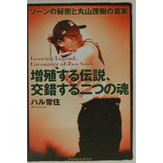 増殖する伝説、交錯する二つの魂―ゾーンの秘密と丸山茂樹の真実 [単行本]