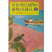 年金・月21万円の海外2人暮らし〈2〉オーストラリア・ポルトガル・チェンマイ [単行本]