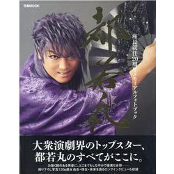 都若丸 座長就任20周年メモリアルフォトブック [ムックその他]