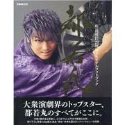 都若丸 座長就任20周年メモリアルフォトブック [ムックその他]