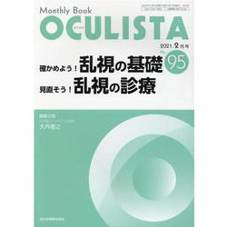 Monthly Book OCULISTA No.95(20 [単行本]