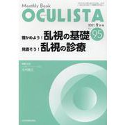 Monthly Book OCULISTA No.95(20 [単行本]