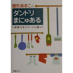雛形あきこのダンドリまにゅある―家事力をスマートに磨く [単行本]