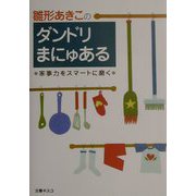 雛形あきこのダンドリまにゅある―家事力をスマートに磨く [単行本]