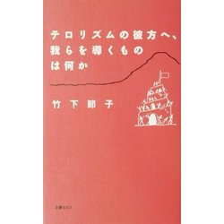テロリズムの彼方へ、我らを導くものは何か [単行本]