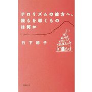 テロリズムの彼方へ、我らを導くものは何か [単行本]