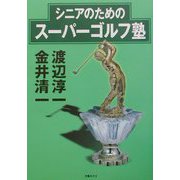 渡辺淳一vs.金井清一 シニアのためのスーパーゴルフ塾 [単行本]