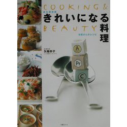ヨドバシ.com - きれいになる料理―女医さんのレシピ(COOKING&BEAUTY